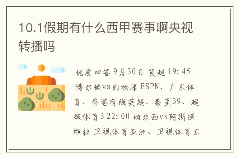 10.1假期有什么西甲赛事啊央视转播吗