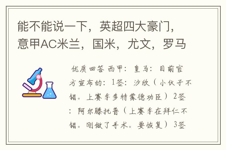 能不能说一下，英超四大豪门，意甲AC米兰，国米，尤文，罗马，德甲拜仁，西甲巴萨，皇马，