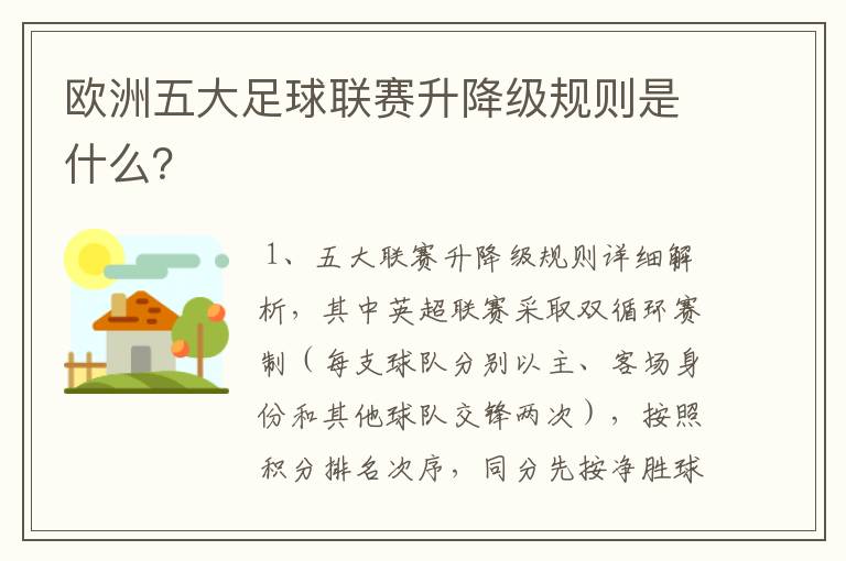 欧洲五大足球联赛升降级规则是什么？