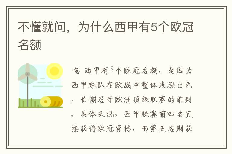 不懂就问，为什么西甲有5个欧冠名额