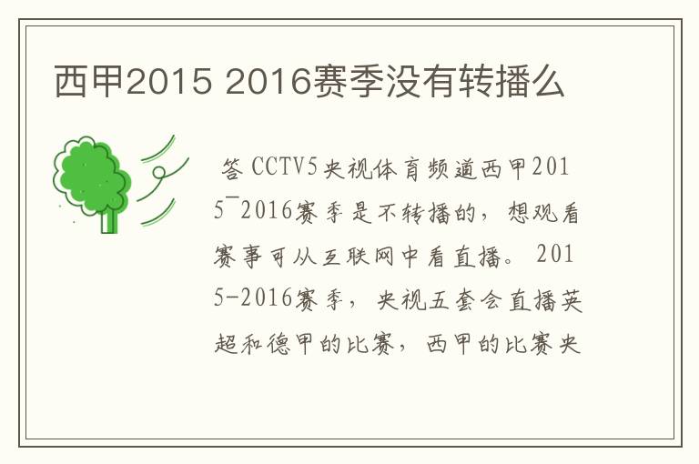 西甲2015 2016赛季没有转播么