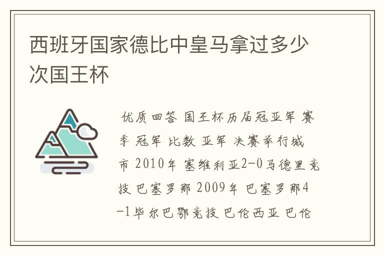 西班牙国家德比中皇马拿过多少次国王杯