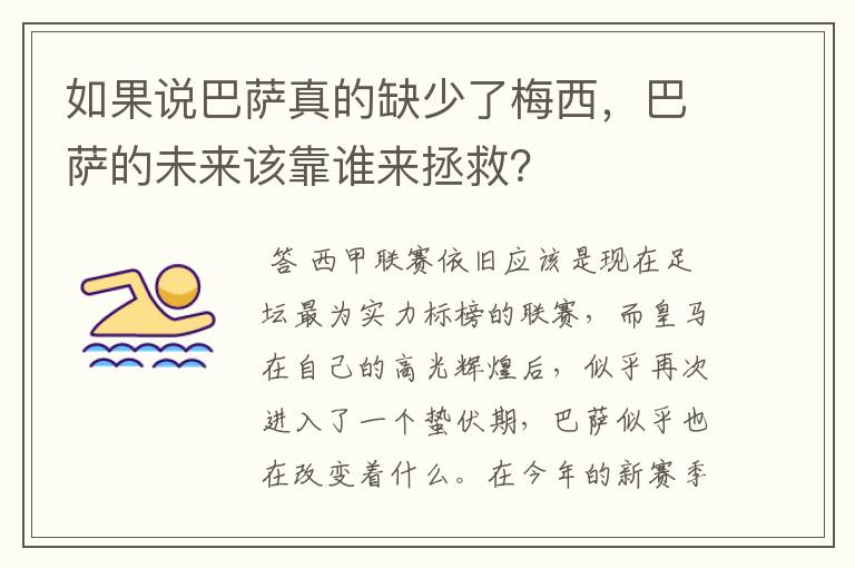 如果说巴萨真的缺少了梅西，巴萨的未来该靠谁来拯救？