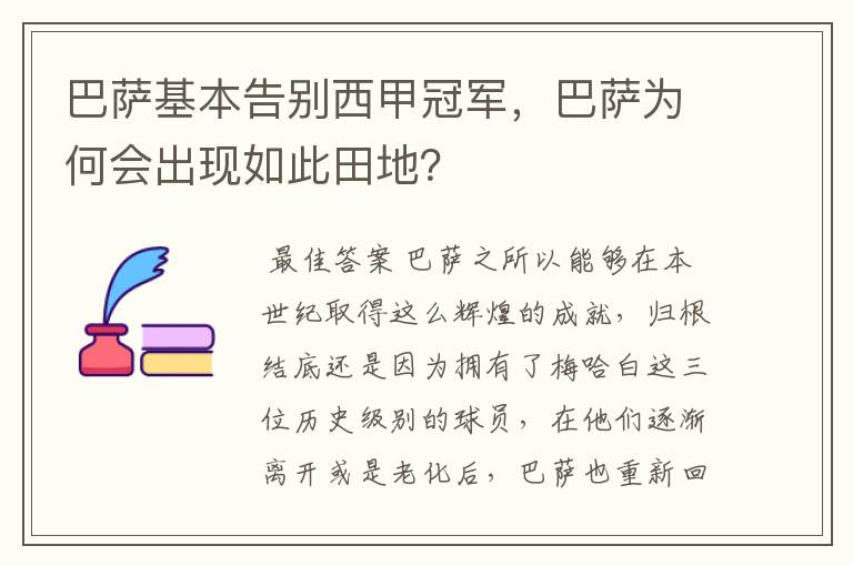 巴萨基本告别西甲冠军，巴萨为何会出现如此田地？