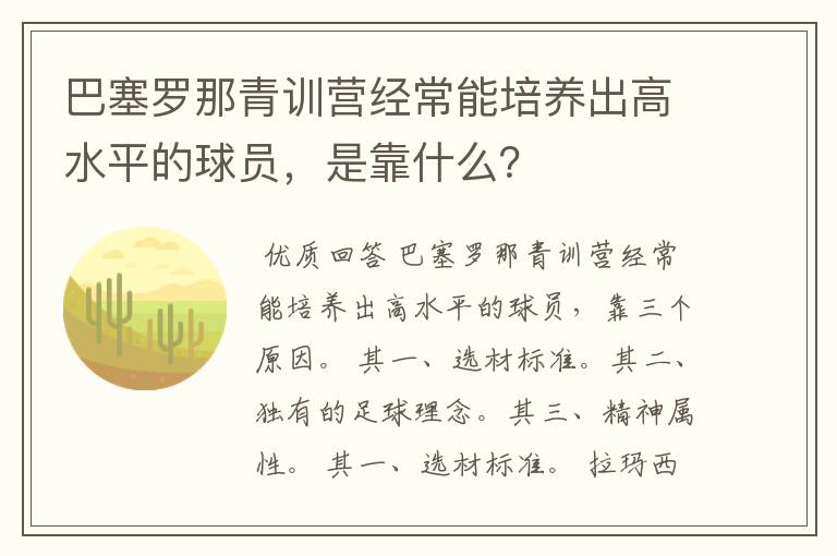 巴塞罗那青训营经常能培养出高水平的球员，是靠什么？