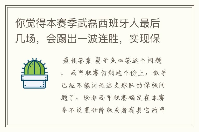 你觉得本赛季武磊西班牙人最后几场，会踢出一波连胜，实现保级吗？