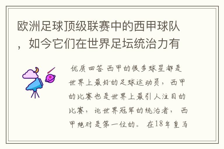 欧洲足球顶级联赛中的西甲球队，如今它们在世界足坛统治力有多强？