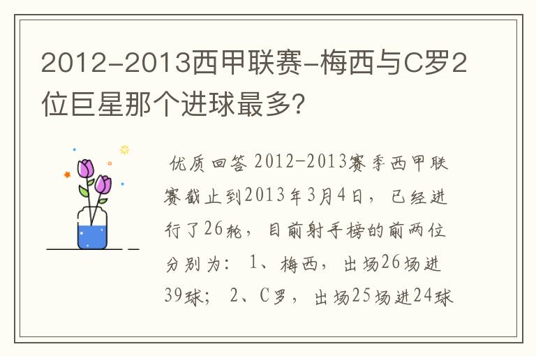 2012-2013西甲联赛-梅西与C罗2位巨星那个进球最多？