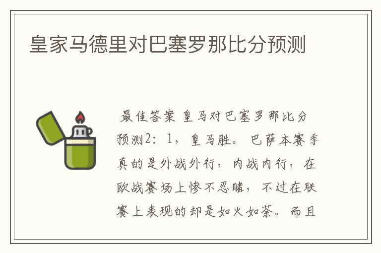 皇家马德里对巴塞罗那比分预测