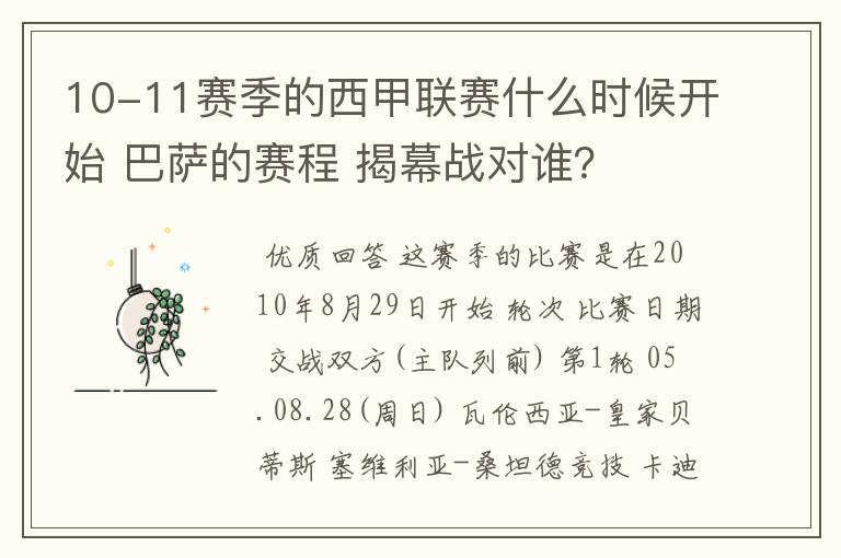 10-11赛季的西甲联赛什么时候开始 巴萨的赛程 揭幕战对谁？