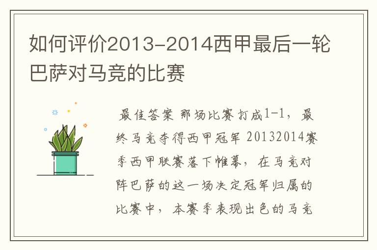 如何评价2013-2014西甲最后一轮巴萨对马竞的比赛