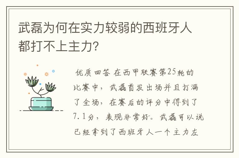 武磊为何在实力较弱的西班牙人都打不上主力？