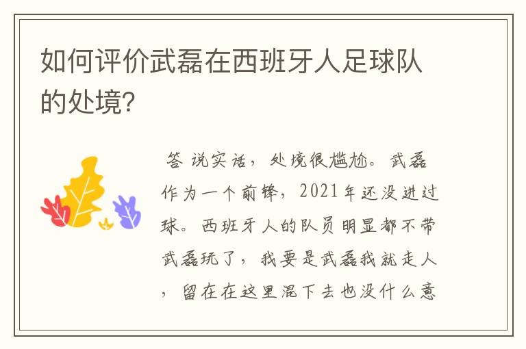 如何评价武磊在西班牙人足球队的处境？