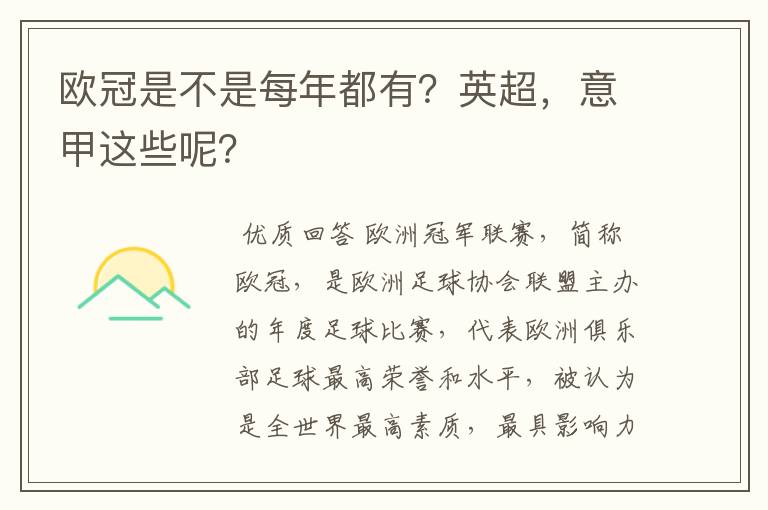 欧冠是不是每年都有？英超，意甲这些呢？