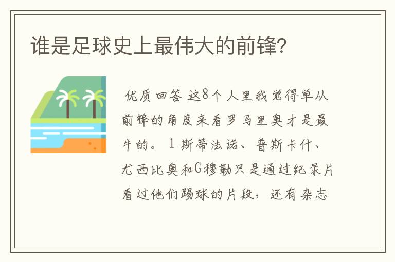 谁是足球史上最伟大的前锋？