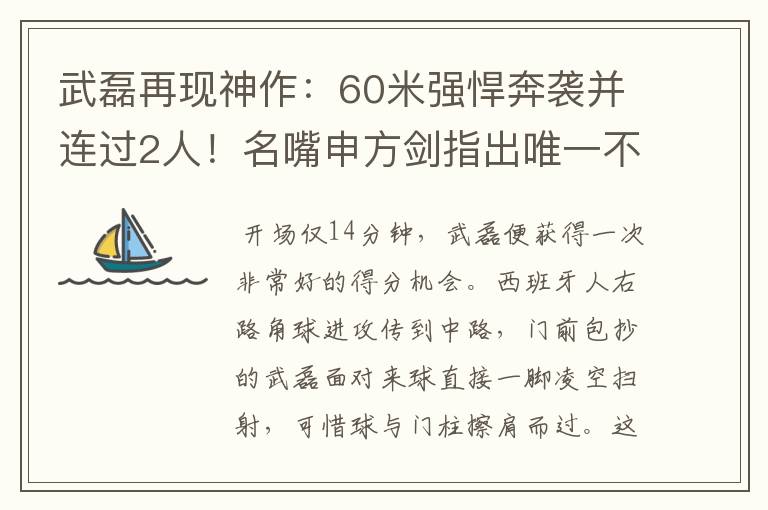 武磊再现神作：60米强悍奔袭并连过2人！名嘴申方剑指出唯一不足