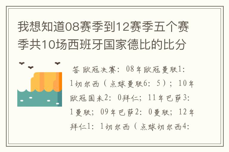 我想知道08赛季到12赛季五个赛季共10场西班牙国家德比的比分，每场的比分 还有这五个赛季欧冠决赛的.