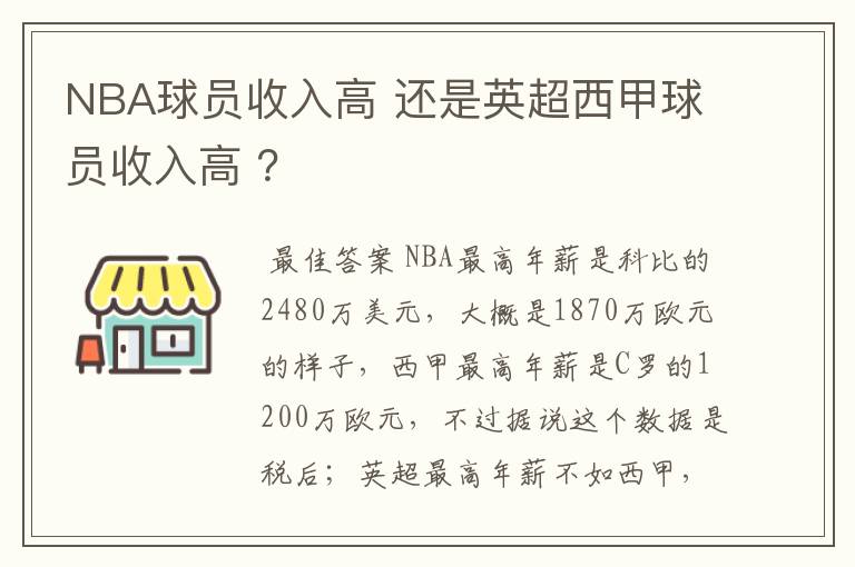 NBA球员收入高 还是英超西甲球员收入高 ？