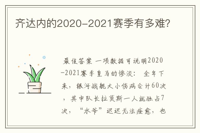 齐达内的2020-2021赛季有多难？