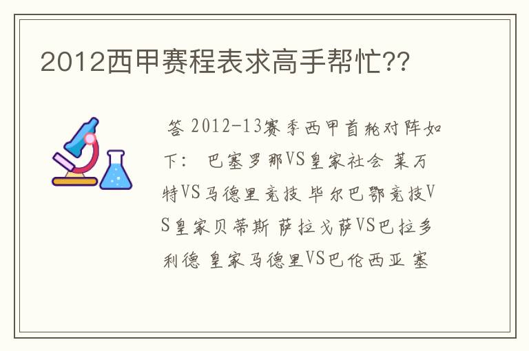 2012西甲赛程表求高手帮忙??