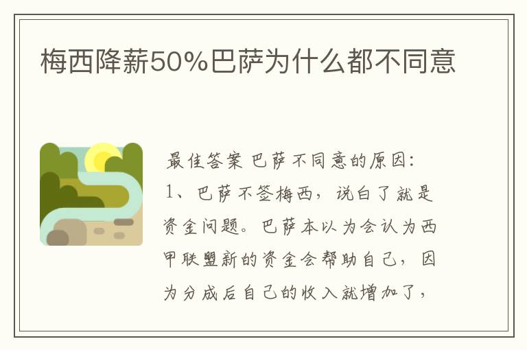 梅西降薪50%巴萨为什么都不同意