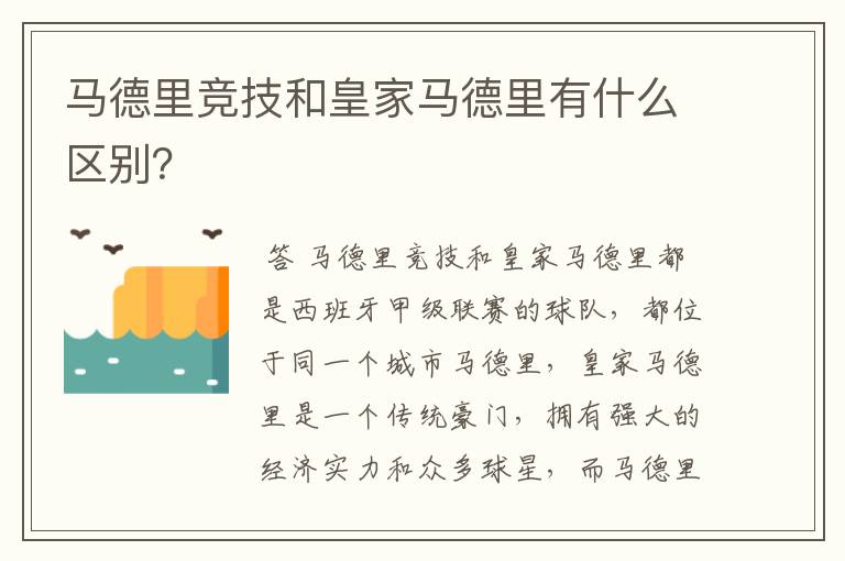 马德里竞技和皇家马德里有什么区别？