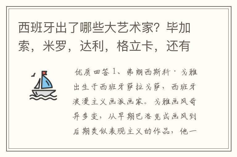 西班牙出了哪些大艺术家？毕加索，米罗，达利，格立卡，还有哪些