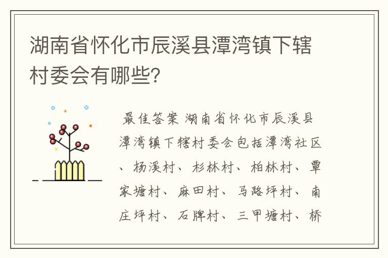 湖南省怀化市辰溪县潭湾镇下辖村委会有哪些？