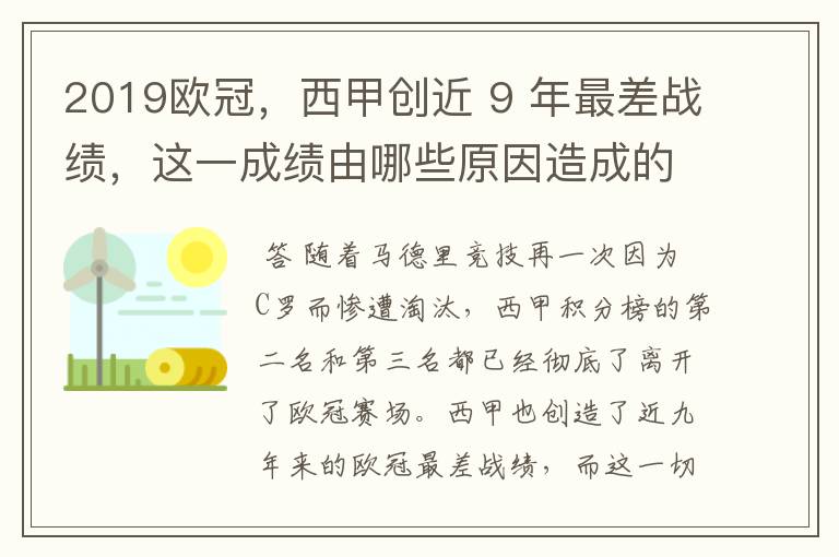 2019欧冠，西甲创近 9 年最差战绩，这一成绩由哪些原因造成的？