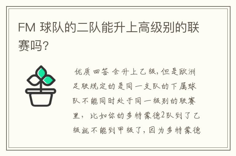 FM 球队的二队能升上高级别的联赛吗?