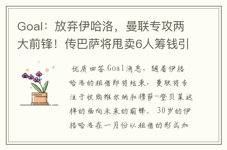 Goal：放弃伊哈洛，曼联专攻两大前锋！传巴萨将甩卖6人筹钱引援