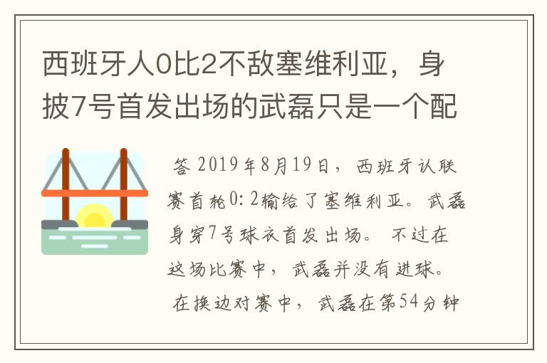 西班牙人0比2不敌塞维利亚，身披7号首发出场的武磊只是一个配角？