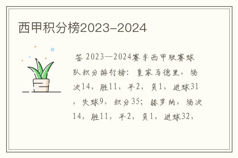 西甲积分榜2023-2024