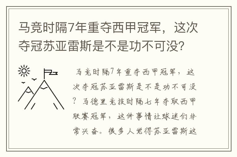 马竞时隔7年重夺西甲冠军，这次夺冠苏亚雷斯是不是功不可没？