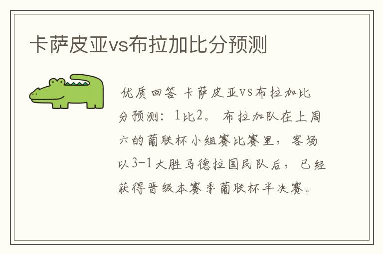 卡萨皮亚vs布拉加比分预测