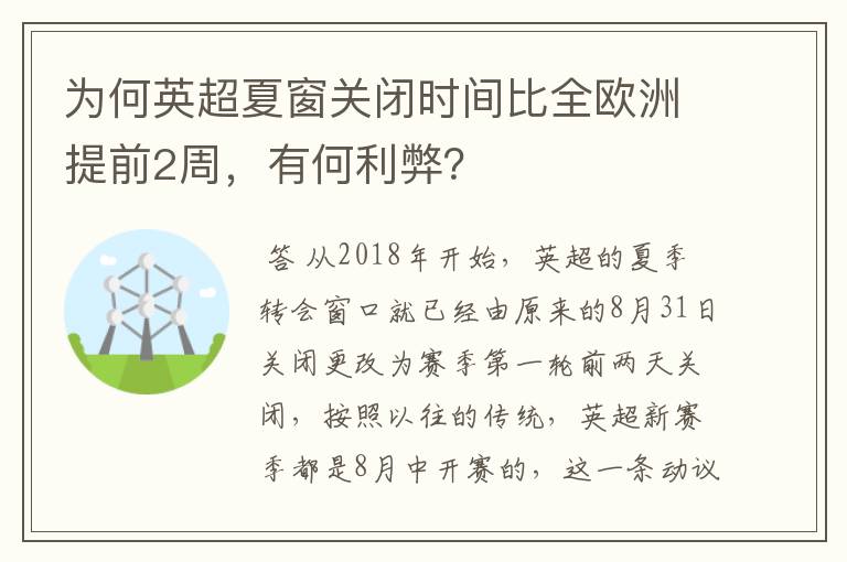 为何英超夏窗关闭时间比全欧洲提前2周，有何利弊？