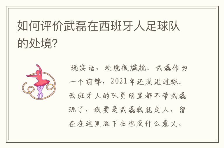 如何评价武磊在西班牙人足球队的处境？