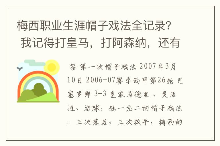 梅西职业生涯帽子戏法全记录？ 我记得打皇马，打阿森纳，还有09/10赛季巴伦西亚，本赛季的阿尔梅里亚、