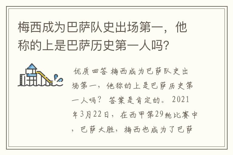 梅西成为巴萨队史出场第一，他称的上是巴萨历史第一人吗？