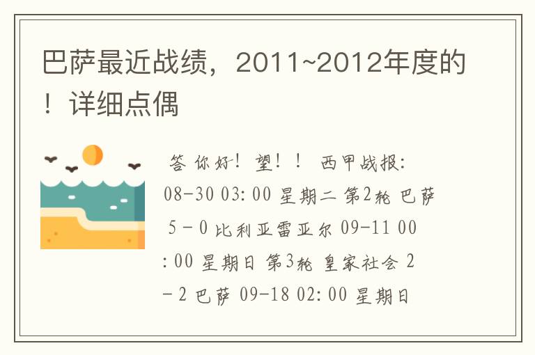 巴萨最近战绩，2011~2012年度的！详细点偶