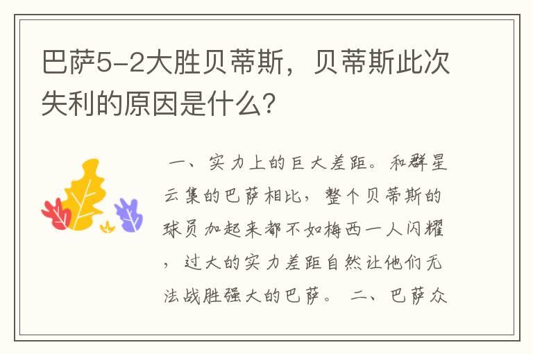 巴萨5-2大胜贝蒂斯，贝蒂斯此次失利的原因是什么？