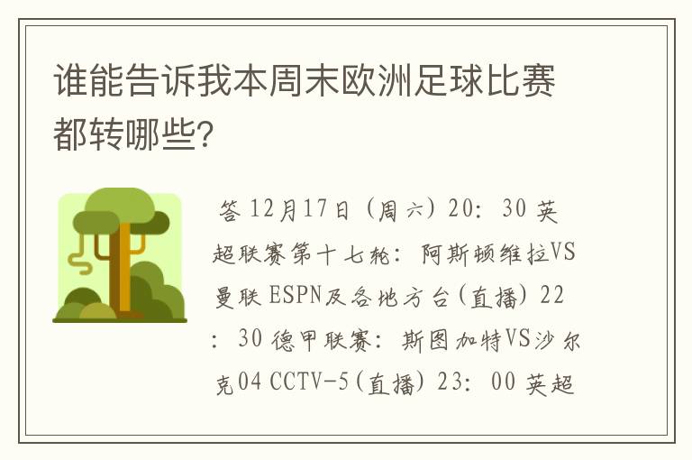 谁能告诉我本周末欧洲足球比赛都转哪些？