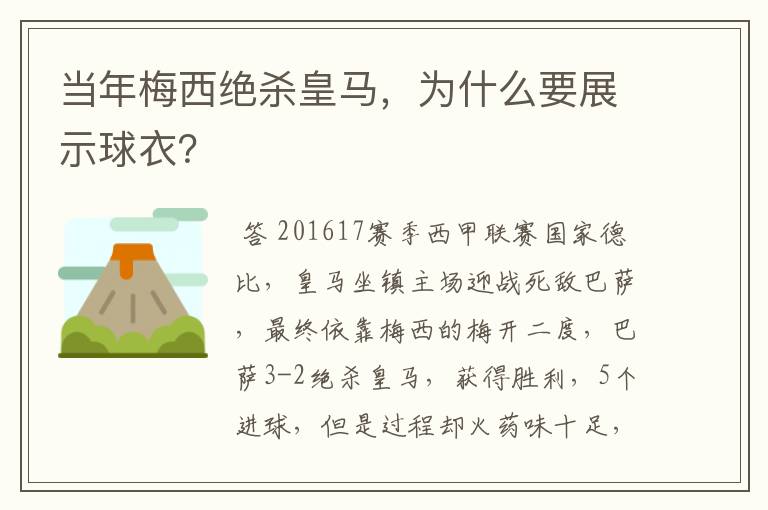 当年梅西绝杀皇马，为什么要展示球衣？