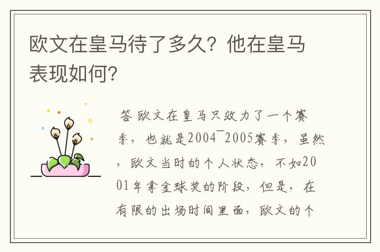 欧文在皇马待了多久？他在皇马表现如何？