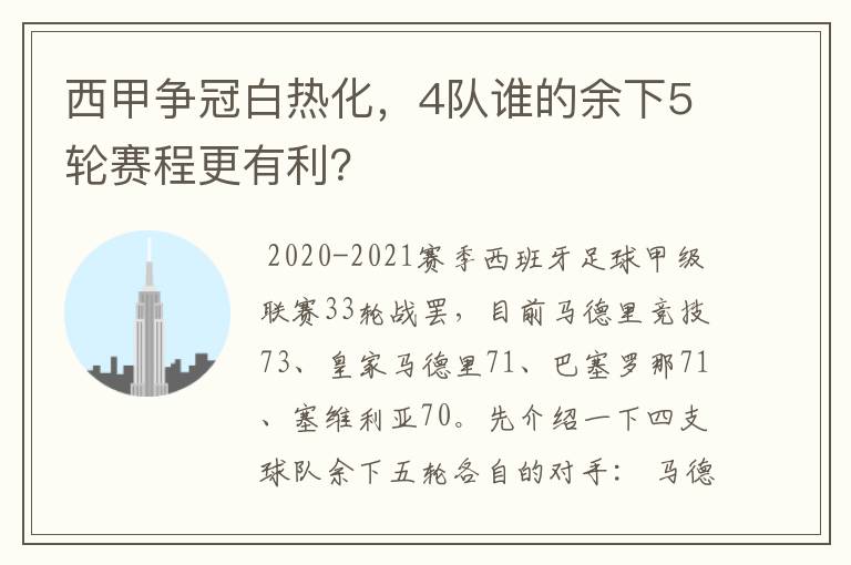 西甲争冠白热化，4队谁的余下5轮赛程更有利？