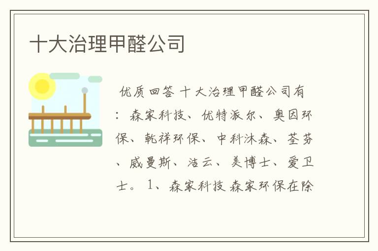 十大治理甲醛公司