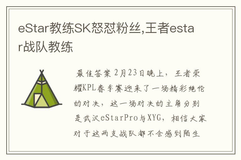 eStar教练SK怒怼粉丝,王者estar战队教练