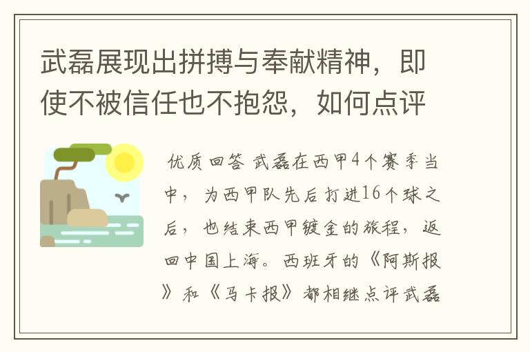 武磊展现出拼搏与奉献精神，即使不被信任也不抱怨，如何点评他在西甲表现？