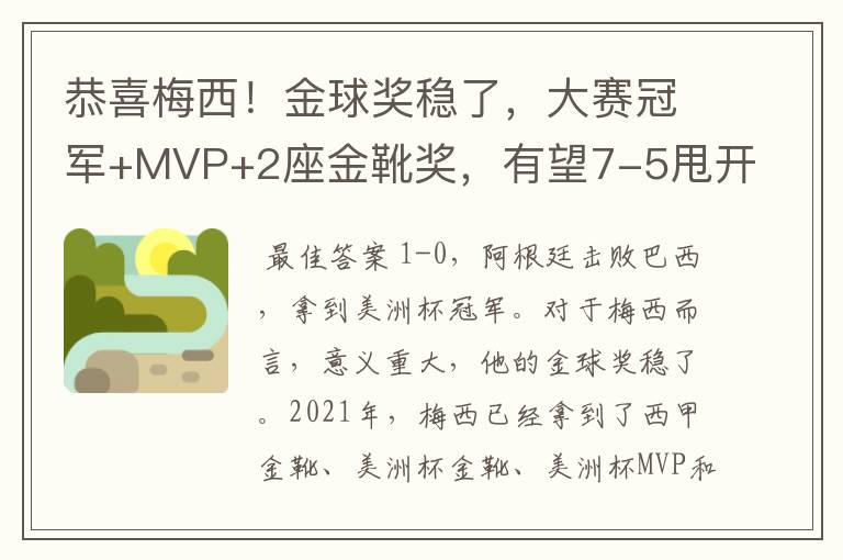 恭喜梅西！金球奖稳了，大赛冠军+MVP+2座金靴奖，有望7-5甩开C罗