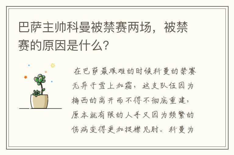 巴萨主帅科曼被禁赛两场，被禁赛的原因是什么？